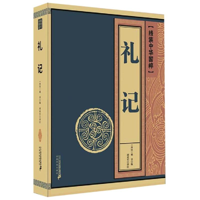 线装中华国粹·礼记