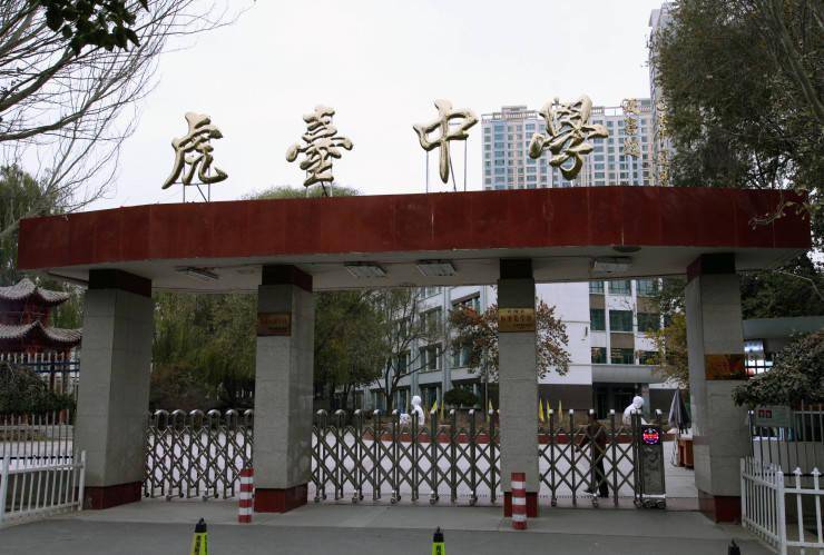西宁虎台中学