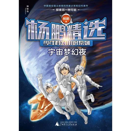 杨鹏精选少年科幻小说系列·宇宙梦幻夜_百度百科