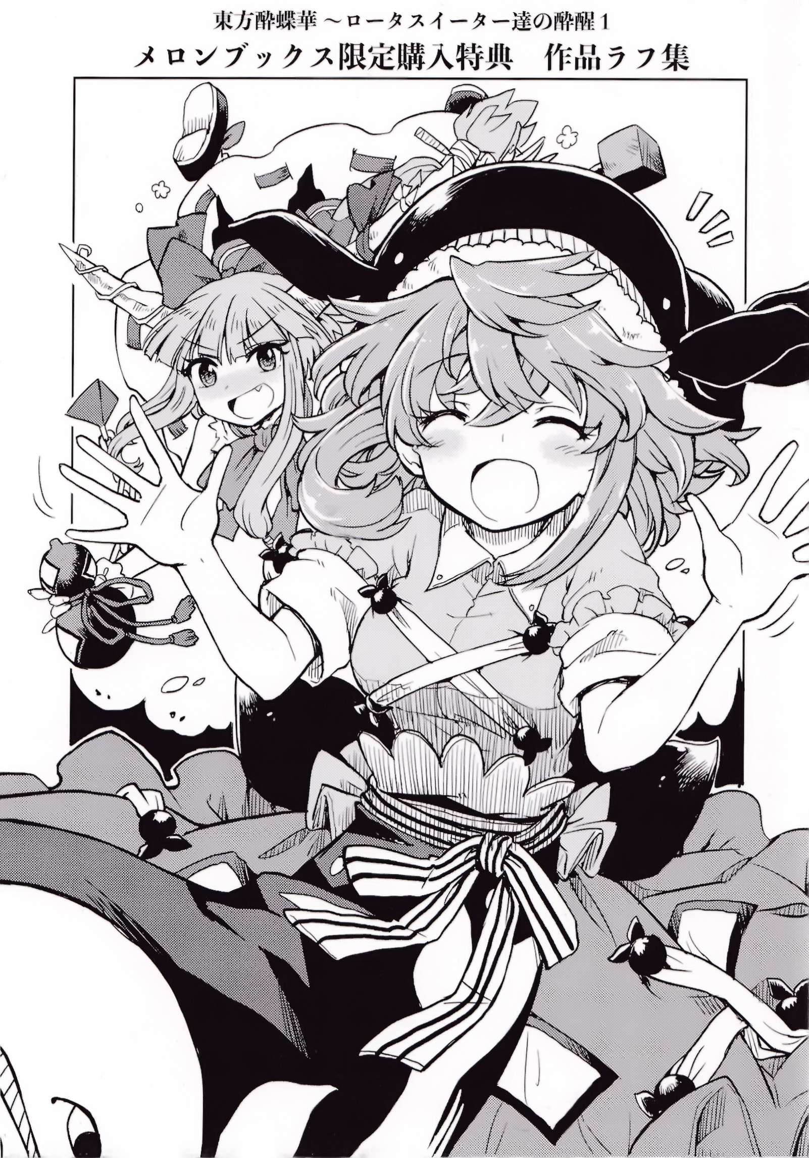 东方醉蝶华 ～食莲众的醉与醒