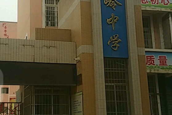 龙岭中学
