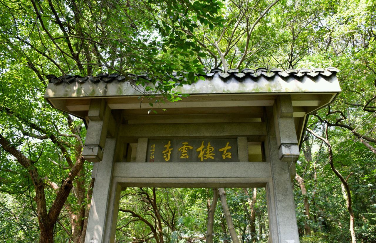 云栖寺