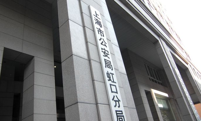 上海市公安局虹口分局