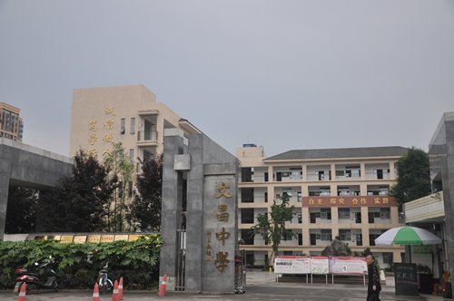 邛崃文昌中学