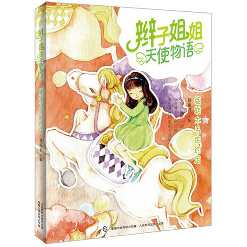 辫子姐姐天使物语:旋转木马的约定