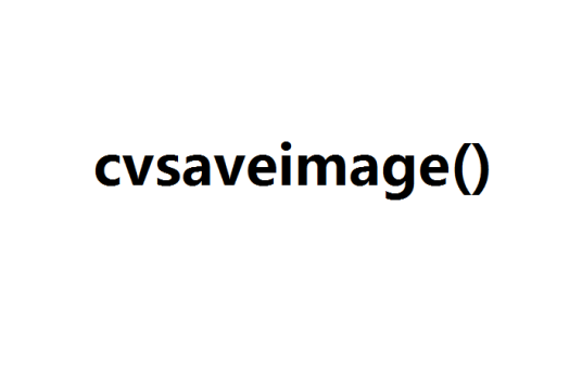 cvsaveimage_百度百科