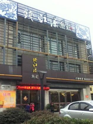 钱江源鱼庄(柯桥湖西路店)