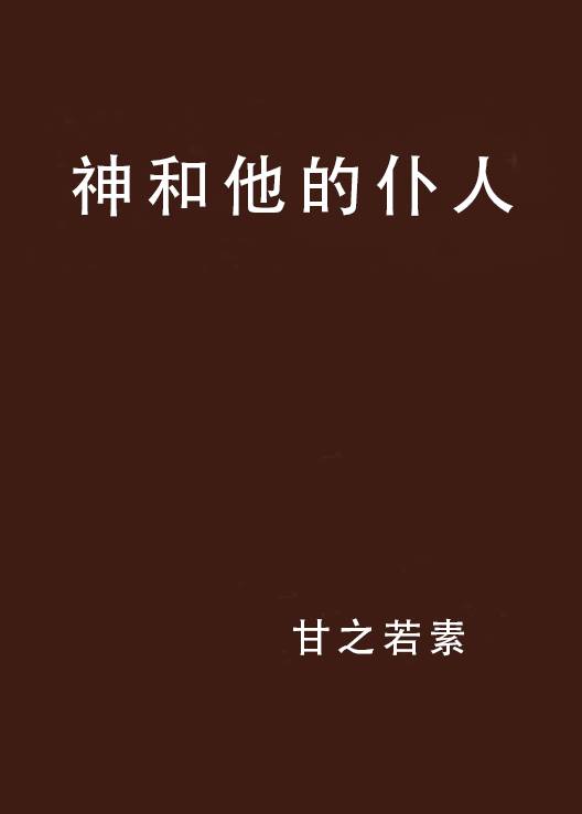 神和他的仆人_百度百科