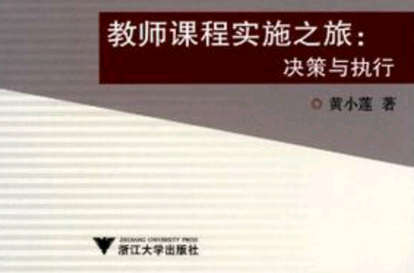 教师课程实施之旅