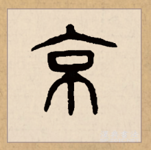 京（汉语文字）_百度百科