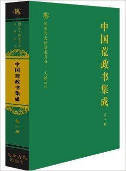 中国荒政书集成_百度百科