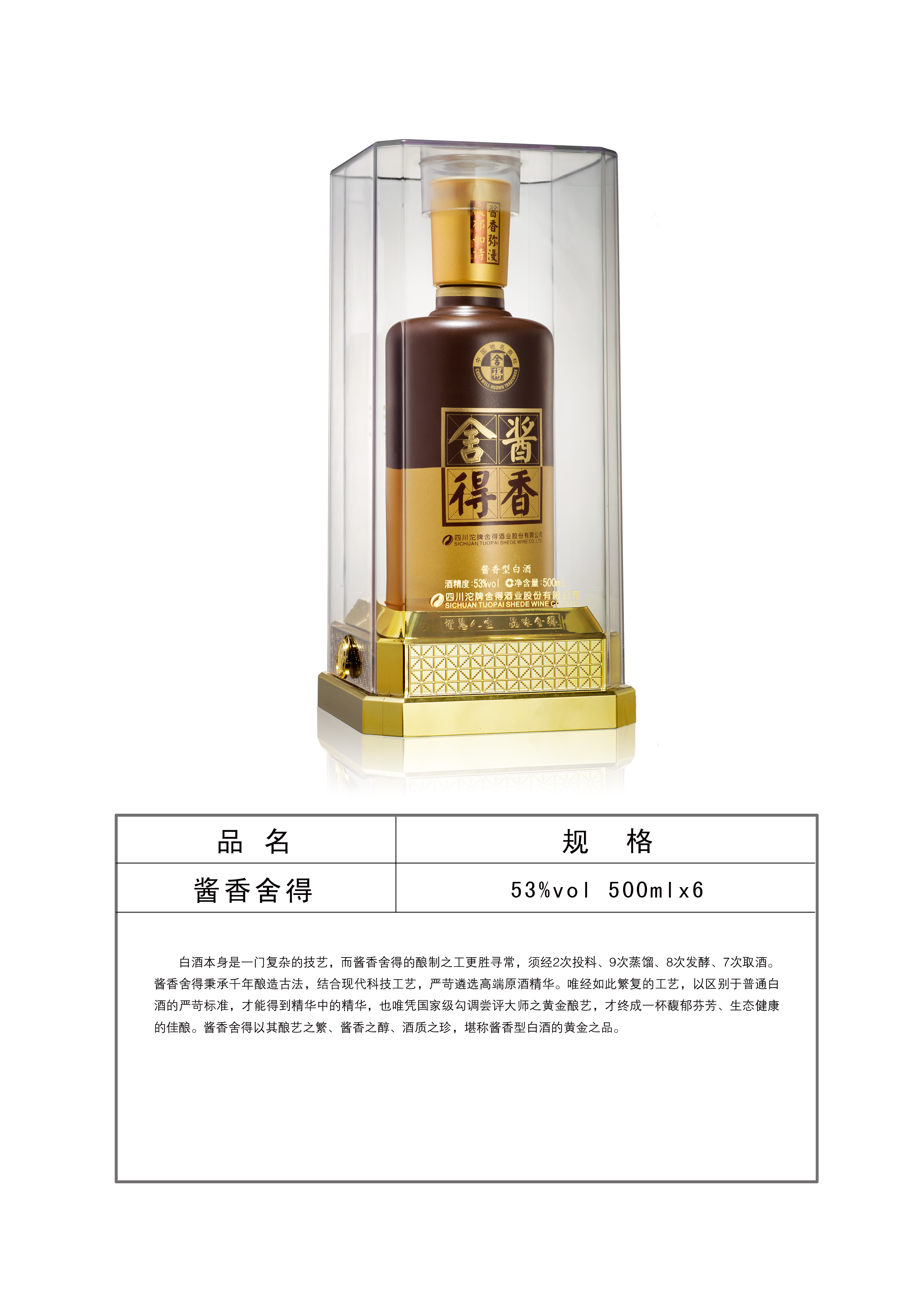 酱香舍得