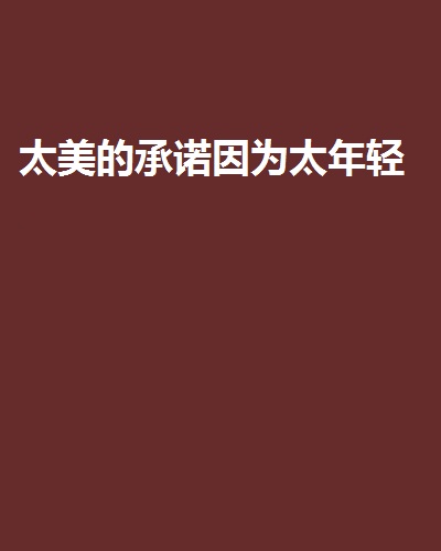 太美的承诺因为太年轻
