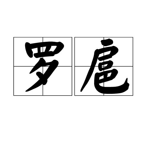 河南 a target="_blank" href="/item/固始方言">固始方言 /a> /p>