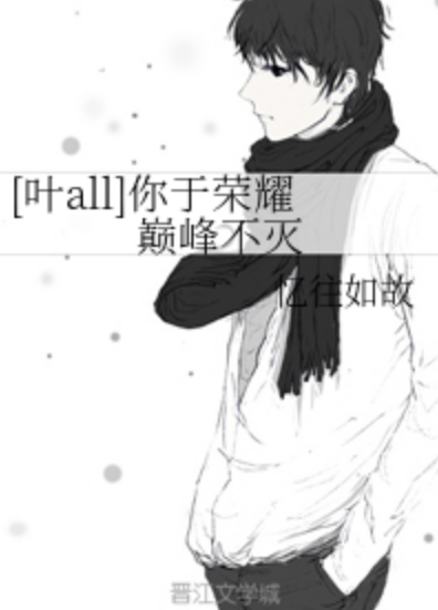 [叶all]你于荣耀巅峰不灭