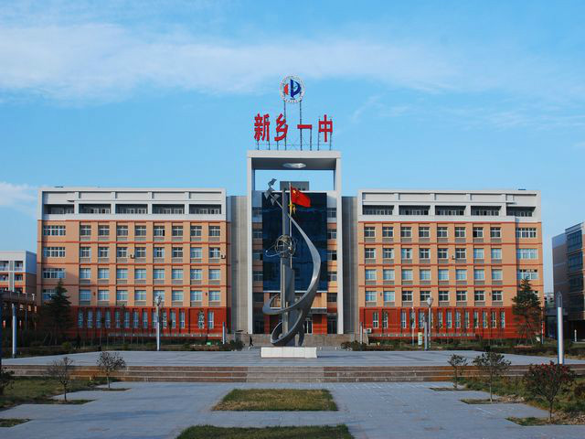 1 high school),简称"新乡一中",位于 a href="#" data-lemmaid="