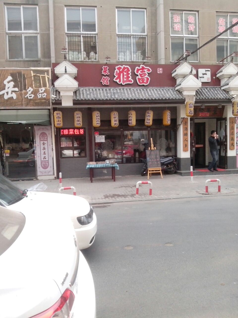 富雅菜馆(大馆店)