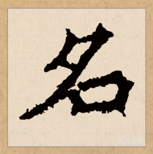 楷书书法
