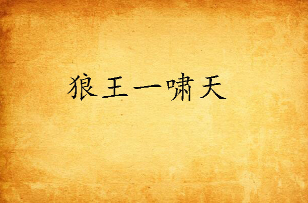 狼王一啸天