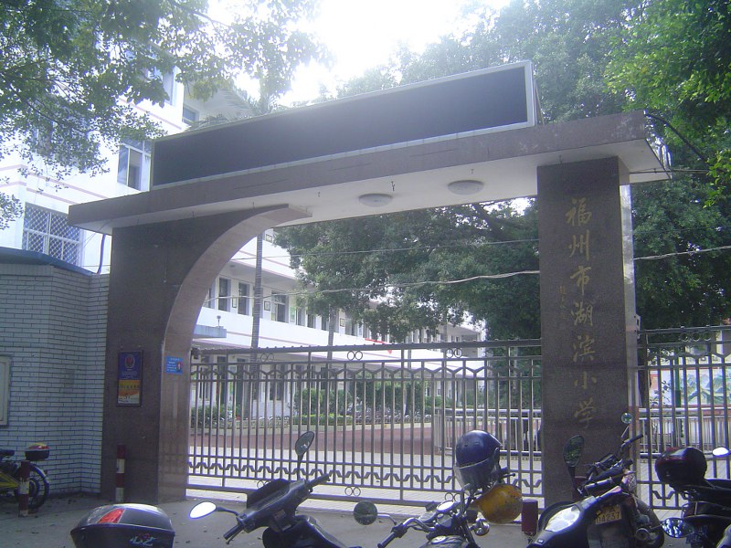 福州市湖滨小学