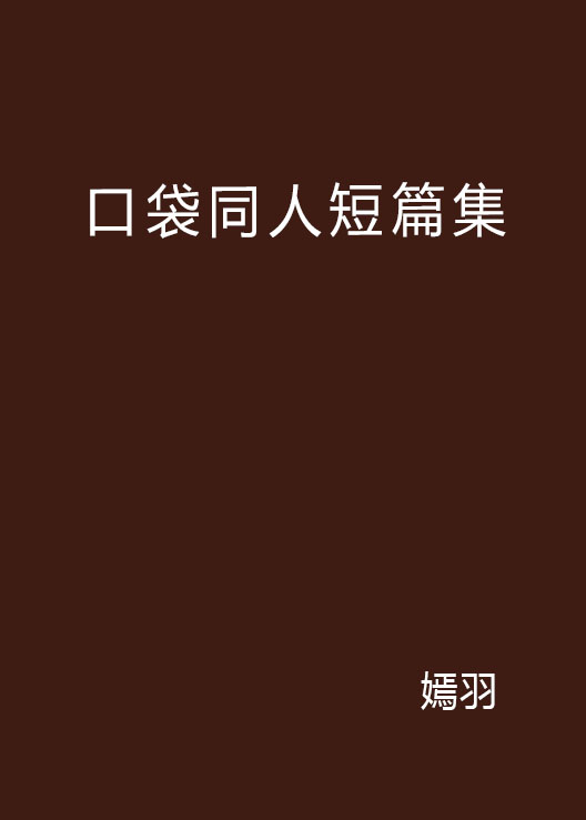 口袋同人短篇集