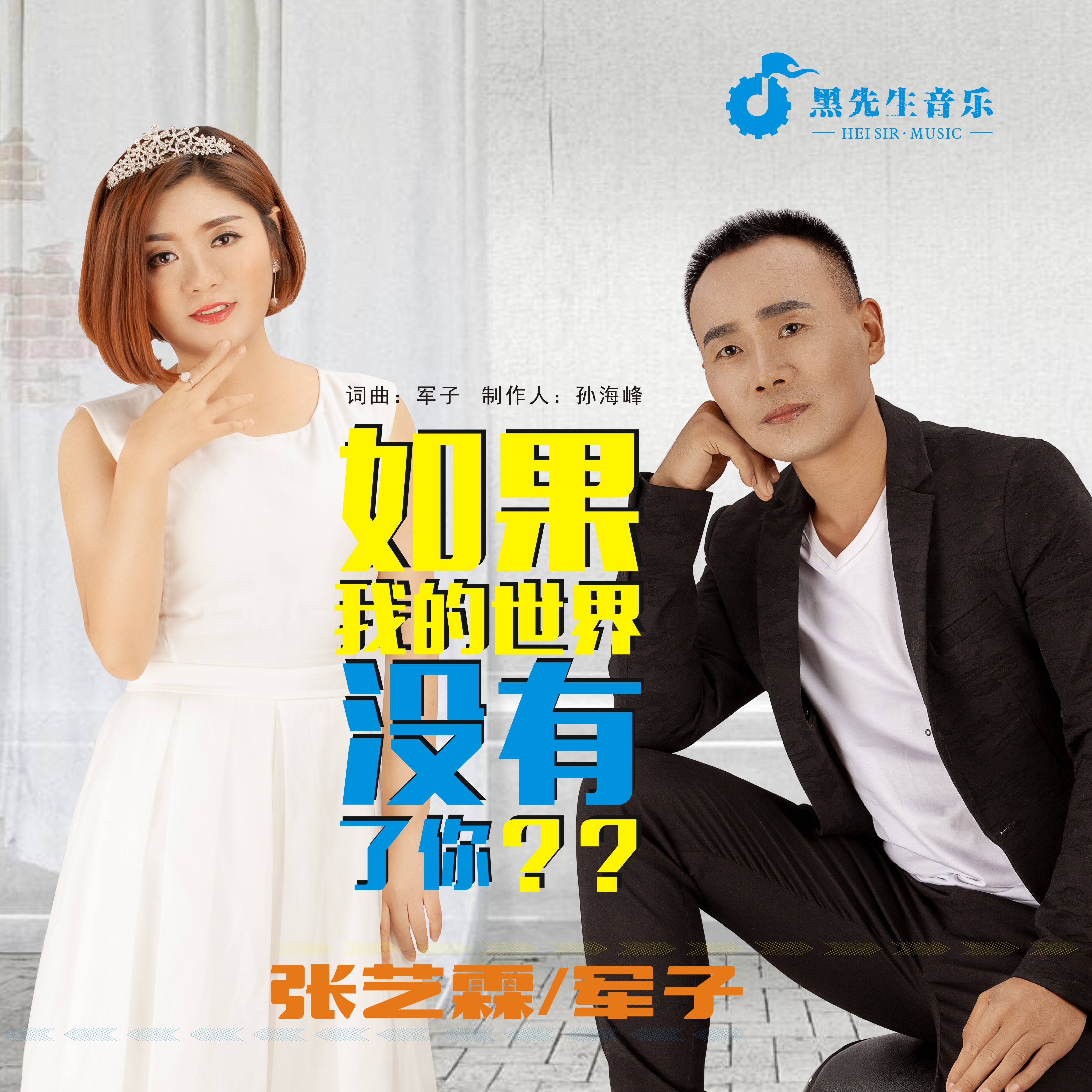 ="gmwtxe2eaj">《如果我的世界没有了你》词曲:军子;演唱:军子,张艺霖