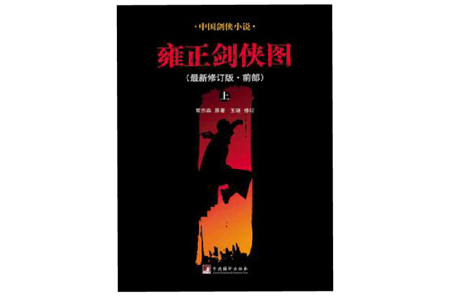 雍正剑侠图(上)