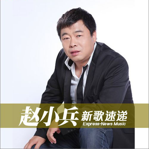音乐,内地男歌手, a target="_blank" href="/item/赵小兵/1691802"