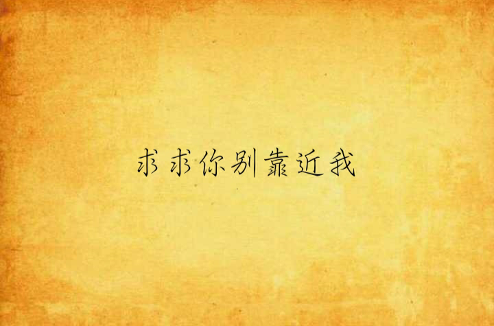 求求你别靠近我