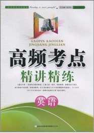赢在中考·高频考点精讲精练·英语_百度百科