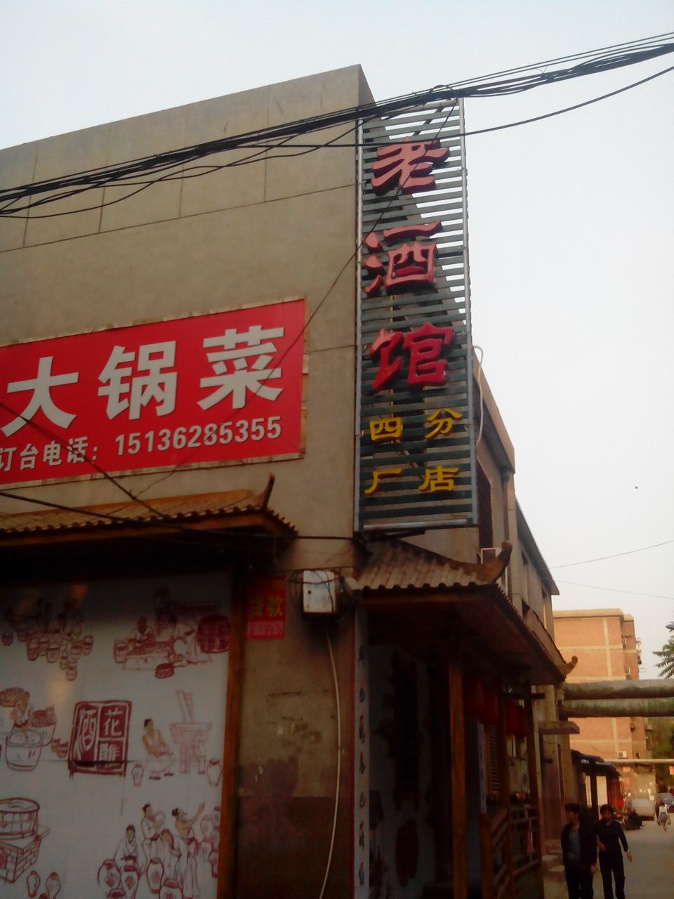 老酒馆(四厂分店)