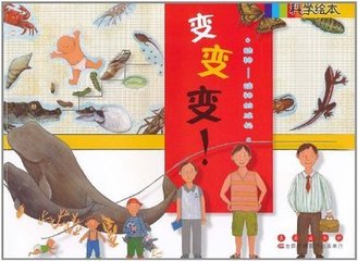科学绘本:变变变!