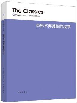 读点经典:百思不得其解的汉字