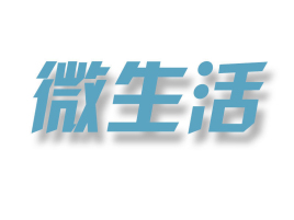 微生活