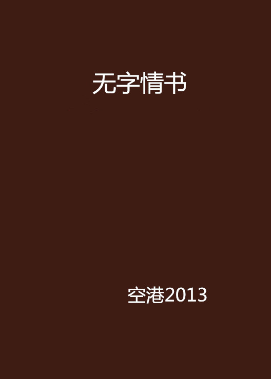 无字情书