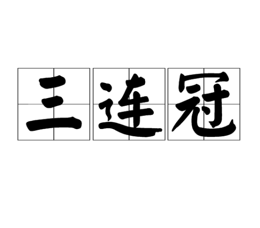 三连冠_百度百科