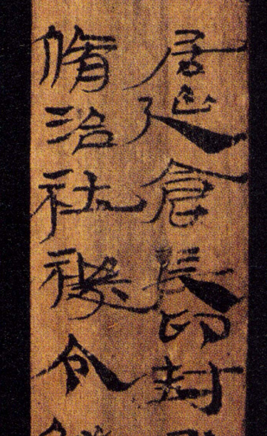 汉简（中国两汉时代遗留下来的简牍）_百度百科