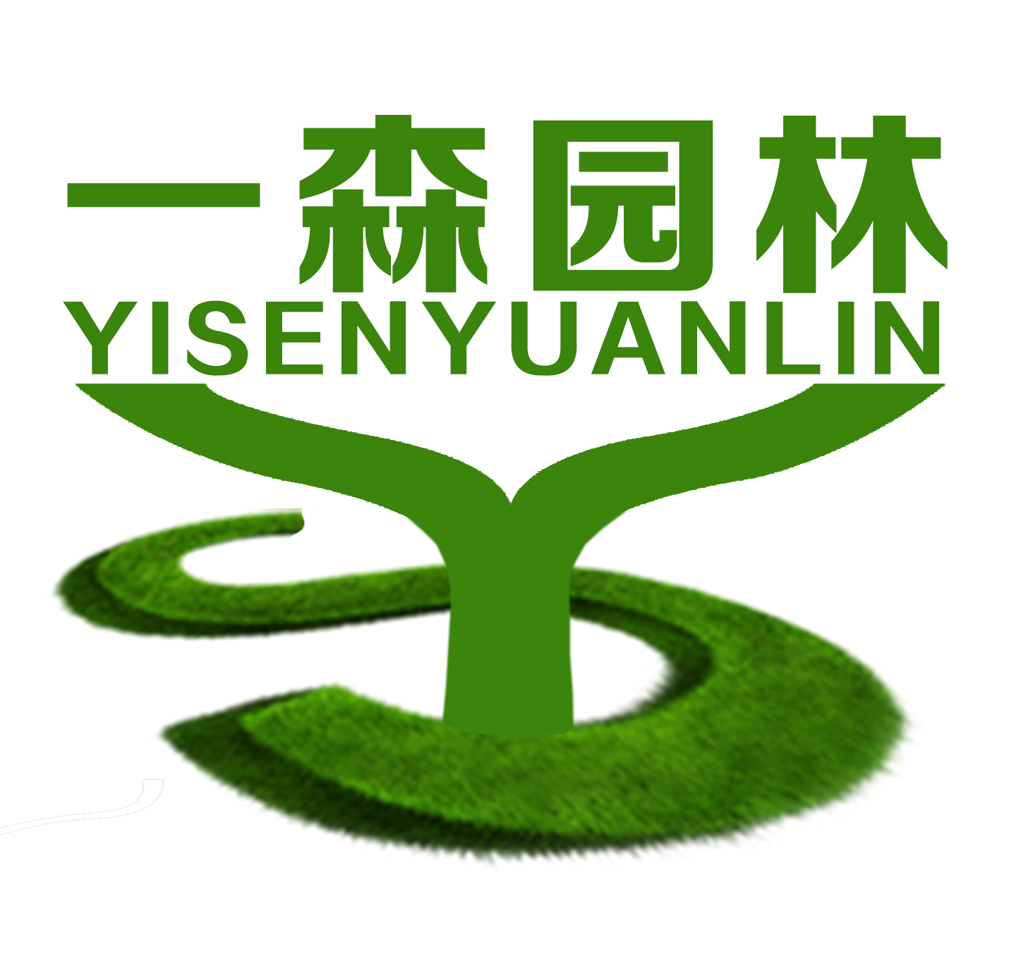 河北一森园林绿化工程股份有限公司
