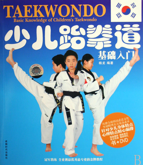 少儿跆拳道:基础入门
