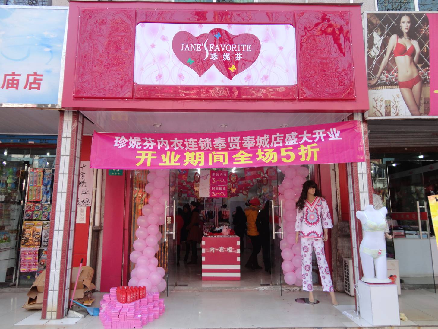 珍妮芬国际内衣连锁机构