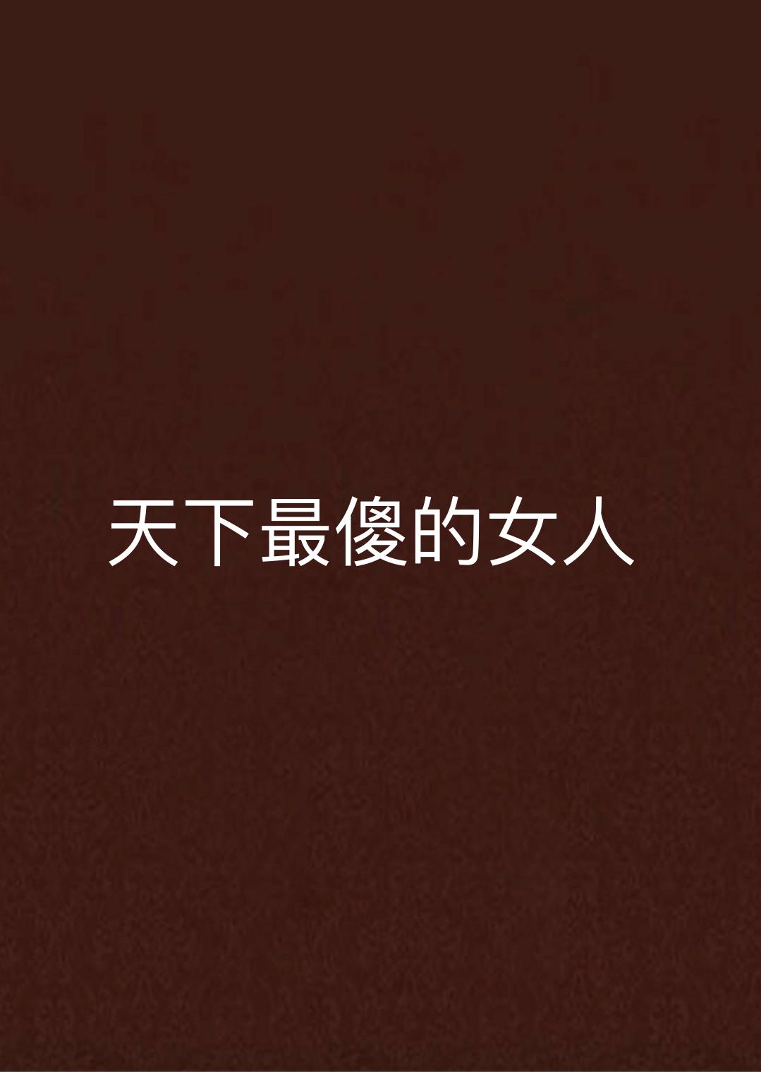 天下最傻的女人