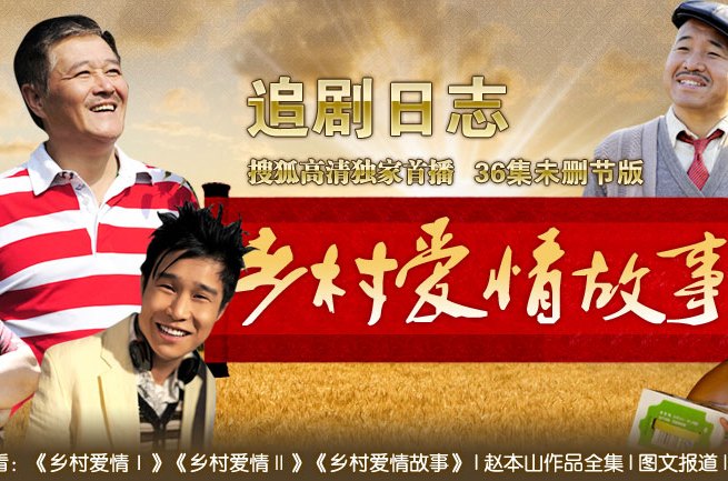 乡村爱情故事