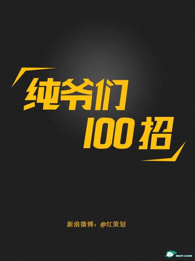 纯爷们儿的100招