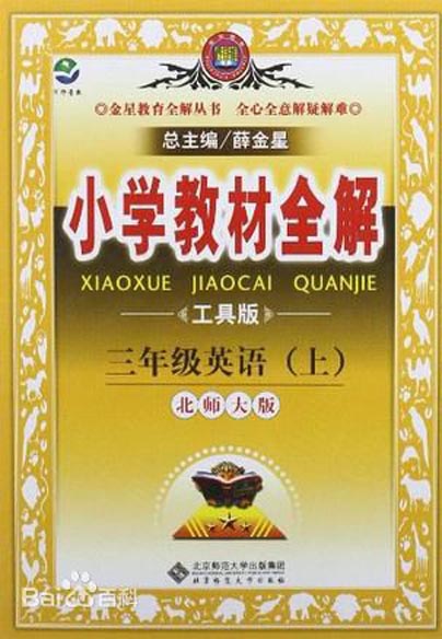 小学教材全解-三年级英语上