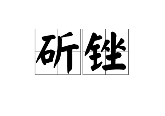 斫锉_百度百科