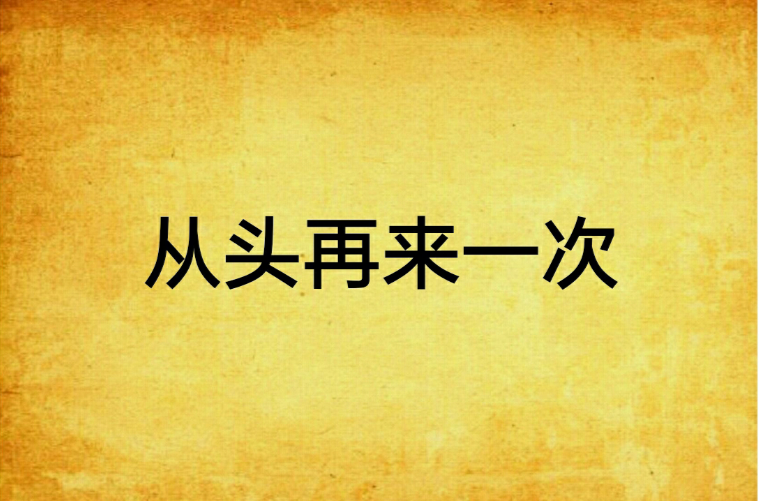 从头再来一次