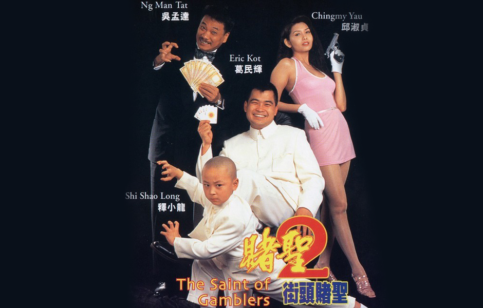 赌圣2之街头赌圣