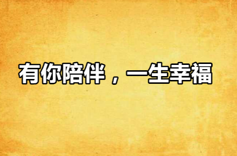 有你陪伴,一生幸福