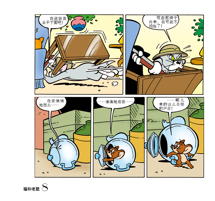 猫和老鼠:狮子莱奥