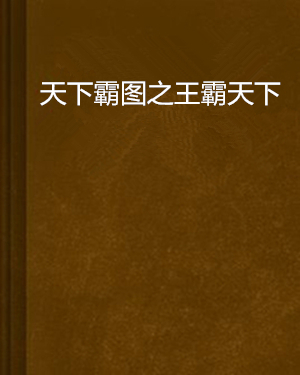 天下霸图之王霸天下